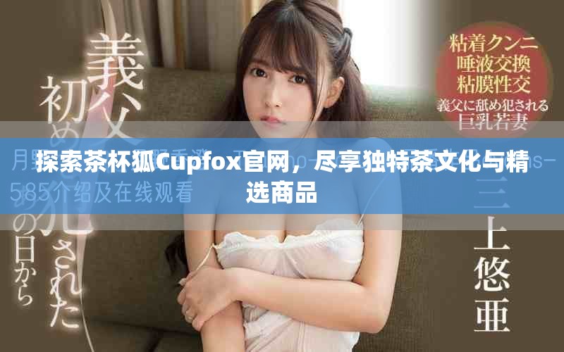 探索茶杯狐Cupfox官网，尽享独特茶文化与精选商品