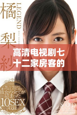 高清电视剧七十二家房客的精彩观看指南与观后感分享