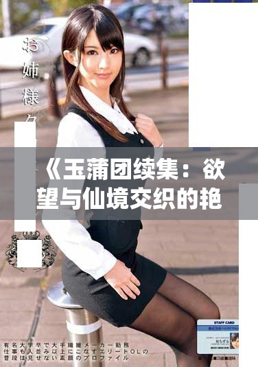 《玉蒲团续集：欲望与仙境交织的艳乳惊艳之旅》
