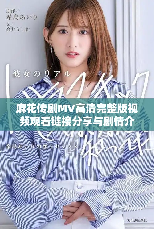 麻花传剧MV高清完整版视频观看链接分享与剧情介绍