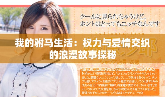 我的驸马生活：权力与爱情交织的浪漫故事探秘