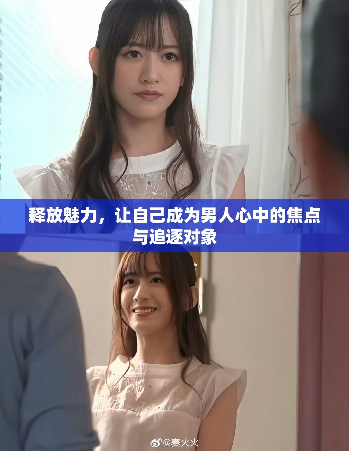 释放魅力，让自己成为男人心中的焦点与追逐对象