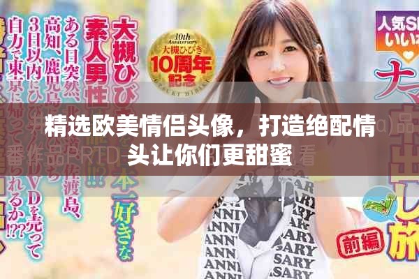 精选欧美情侣头像，打造绝配情头让你们更甜蜜