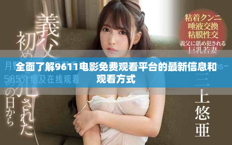 全面了解9611电影免费观看平台的最新信息和观看方式