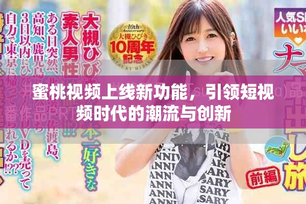 蜜桃视频上线新功能，引领短视频时代的潮流与创新