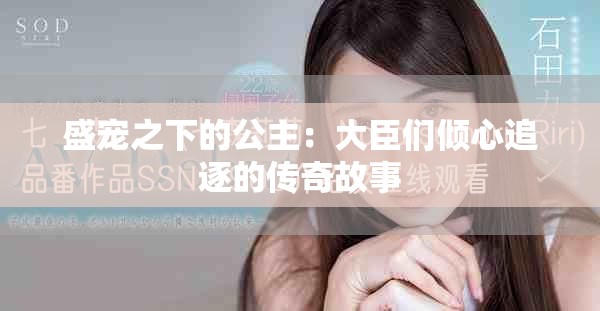 盛宠之下的公主：大臣们倾心追逐的传奇故事