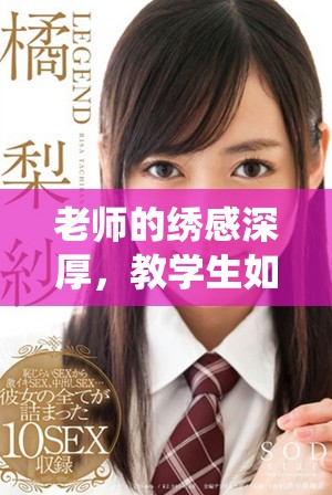 老师的绣感深厚，教学生如何传承传统刺绣艺术之美