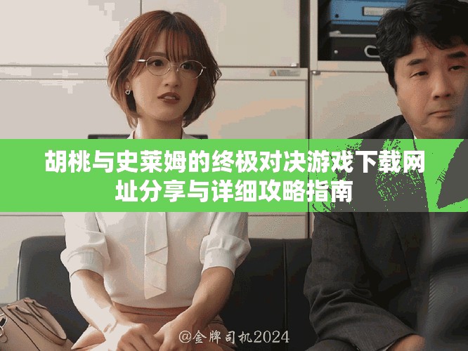 胡桃与史莱姆的终极对决游戏下载网址分享与详细攻略指南
