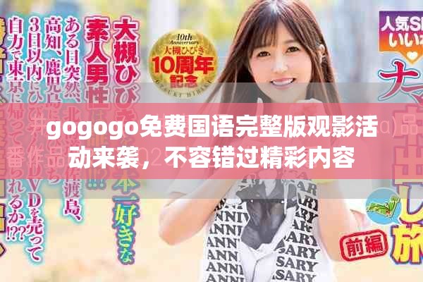 gogogo免费国语完整版观影活动来袭，不容错过精彩内容