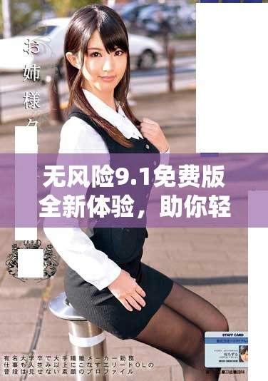 无风险9.1免费版全新体验，助你轻松管理投资风险