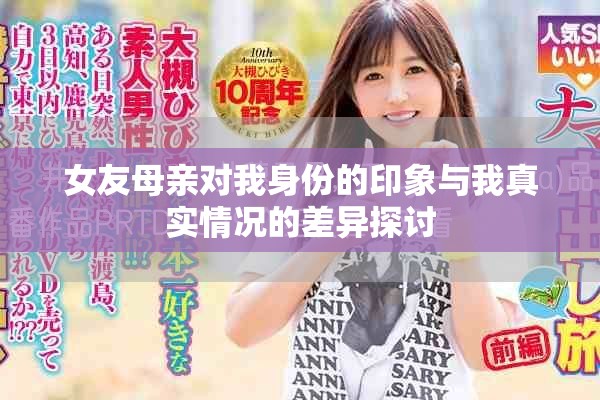 女友母亲对我身份的印象与我真实情况的差异探讨