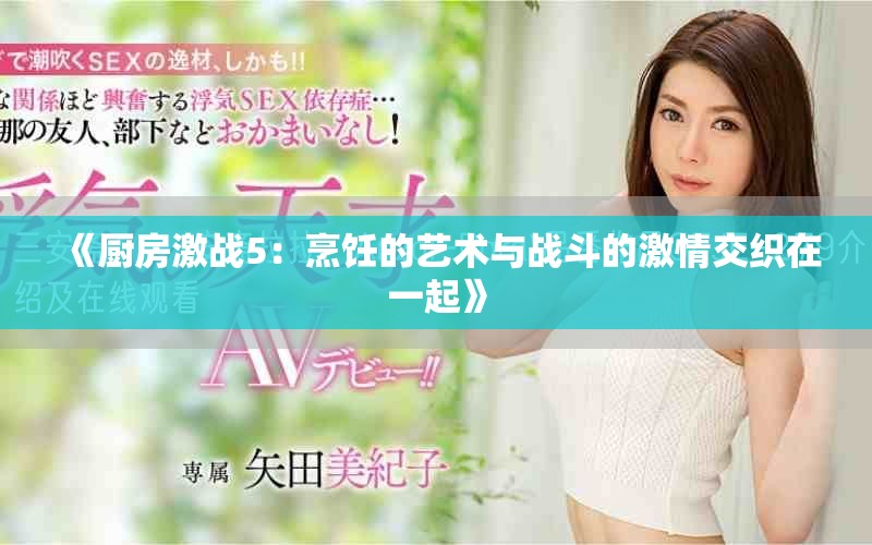 《厨房激战5：烹饪的艺术与战斗的激情交织在一起》