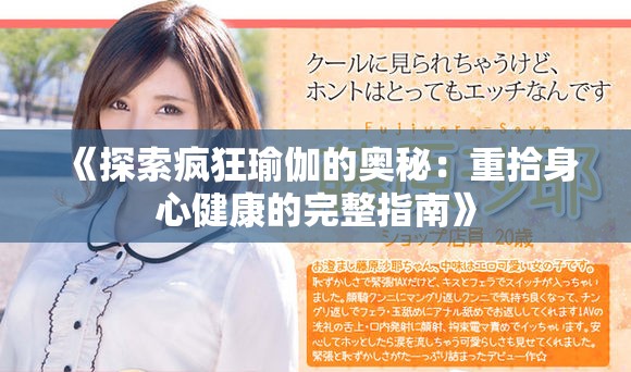 《探索疯狂瑜伽的奥秘：重拾身心健康的完整指南》