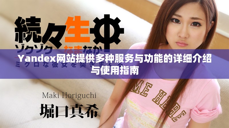 Yandex网站提供多种服务与功能的详细介绍与使用指南