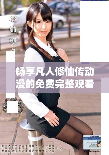 畅享凡人修仙传动漫的免费完整观看体验，带你领略修仙之旅
