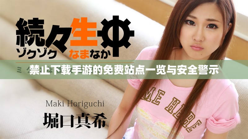 禁止下载手游的免费站点一览与安全警示