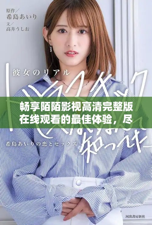 畅享陌陌影视高清完整版在线观看的最佳体验，尽在这里！