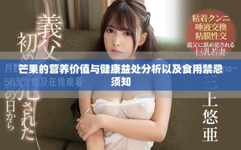 芒果的营养价值与健康益处分析以及食用禁忌须知