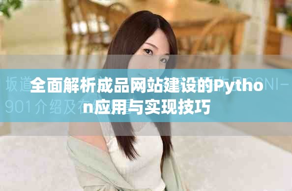 全面解析成品网站建设的Python应用与实现技巧