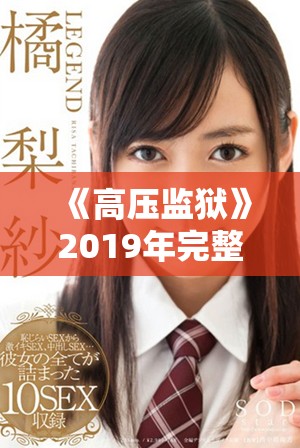 《高压监狱》2019年完整版精彩剧情揭秘与深度分析
