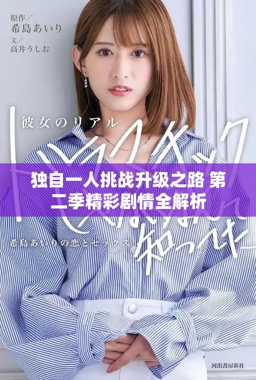 独自一人挑战升级之路 第二季精彩剧情全解析
