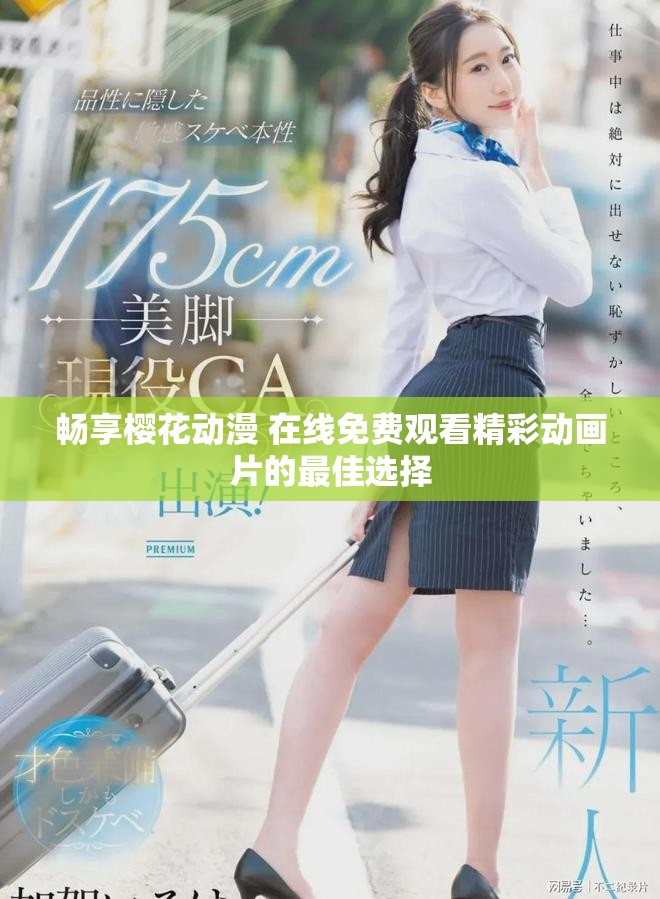 畅享樱花动漫 在线免费观看精彩动画片的最佳选择