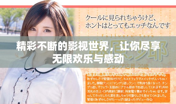 精彩不断的影视世界，让你尽享无限欢乐与感动