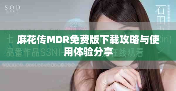 麻花传MDR免费版下载攻略与使用体验分享