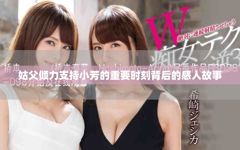 姑父倾力支持小芳的重要时刻背后的感人故事