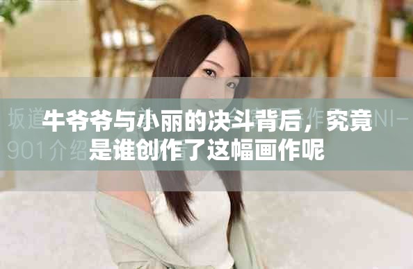 牛爷爷与小丽的决斗背后，究竟是谁创作了这幅画作呢