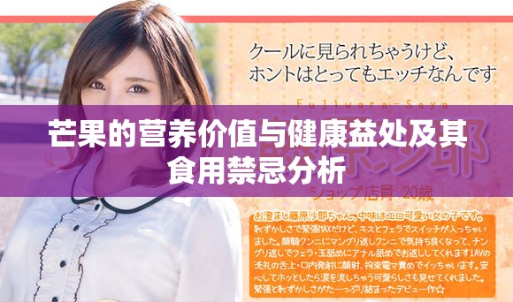 芒果的营养价值与健康益处及其食用禁忌分析