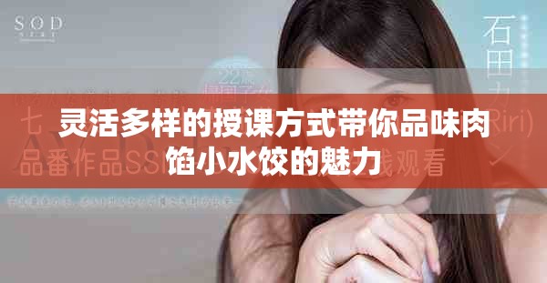 灵活多样的授课方式带你品味肉馅小水饺的魅力