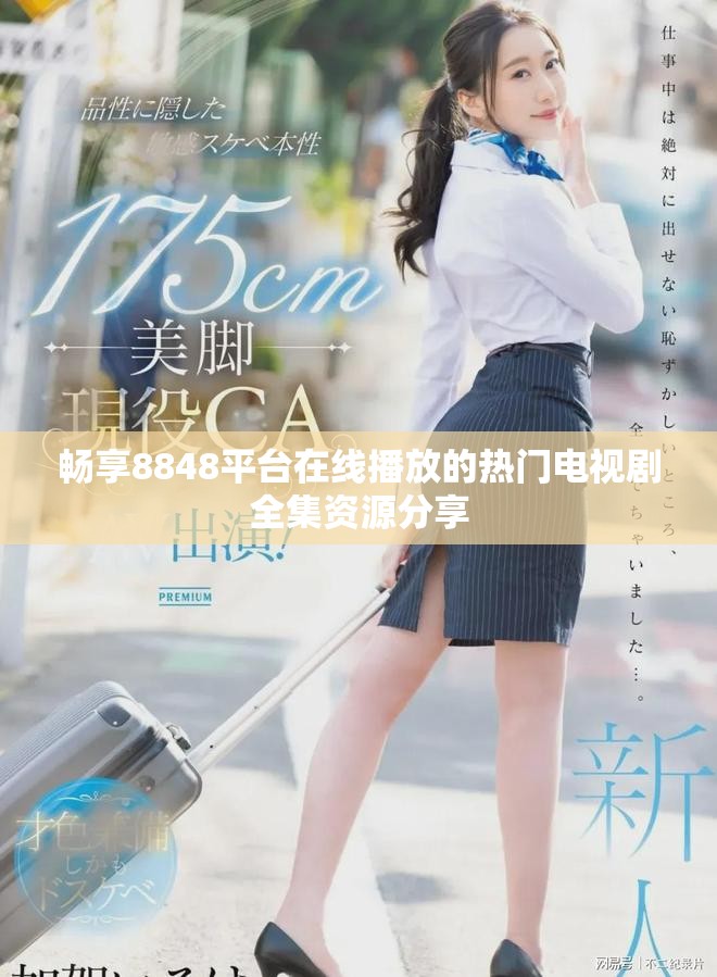 畅享8848平台在线播放的热门电视剧全集资源分享