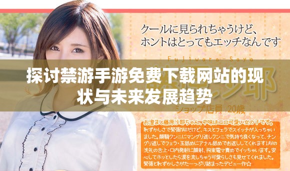 探讨禁游手游免费下载网站的现状与未来发展趋势