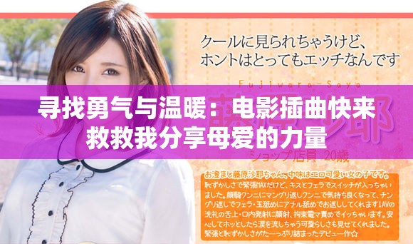 寻找勇气与温暖：电影插曲快来救救我分享母爱的力量