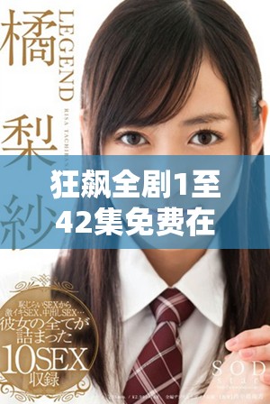狂飙全剧1至42集免费在线观赏平台推荐