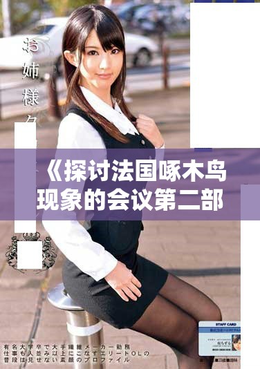 《探讨法国啄木鸟现象的会议第二部分精彩回顾与深度分析》