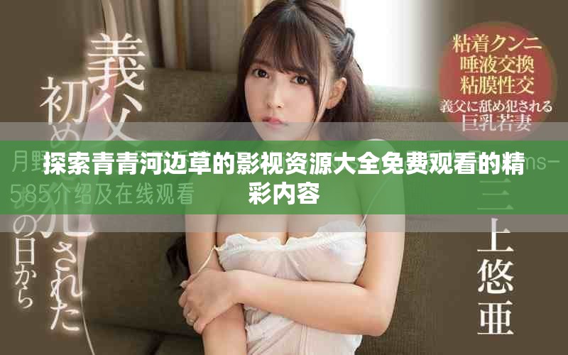 探索青青河边草的影视资源大全免费观看的精彩内容
