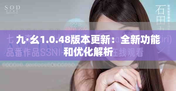 九·幺1.0.48版本更新：全新功能和优化解析