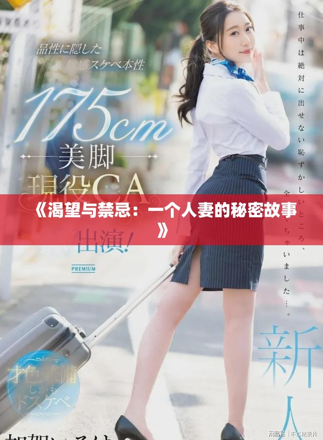 《渴望与禁忌：一个人妻的秘密故事》