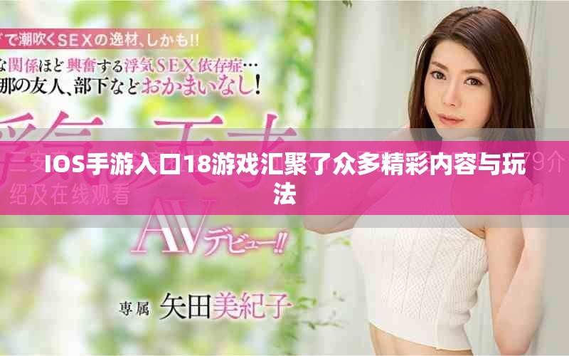 IOS手游入口18游戏汇聚了众多精彩内容与玩法