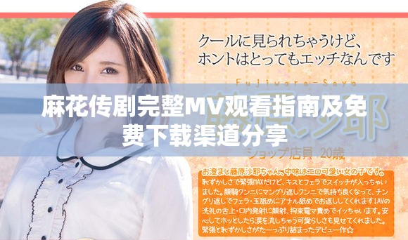 麻花传剧完整MV观看指南及免费下载渠道分享