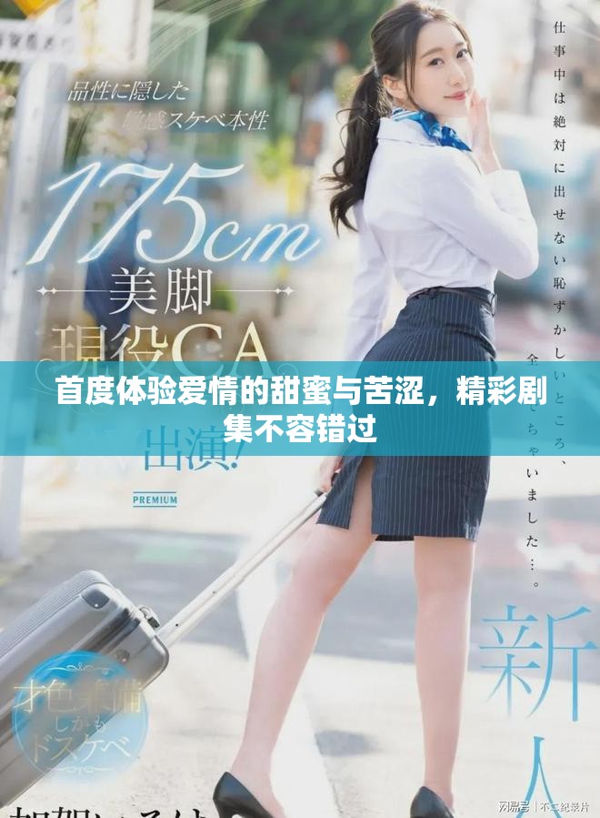 首度体验爱情的甜蜜与苦涩，精彩剧集不容错过