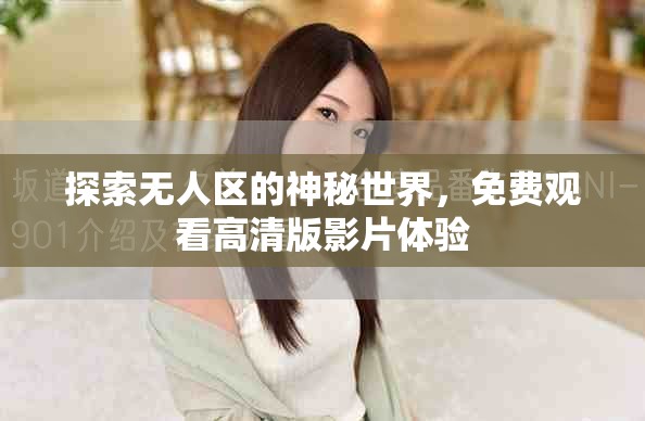 探索无人区的神秘世界，免费观看高清版影片体验