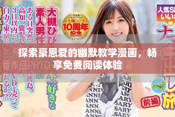 探索豪恩爱的幽默教学漫画，畅享免费阅读体验
