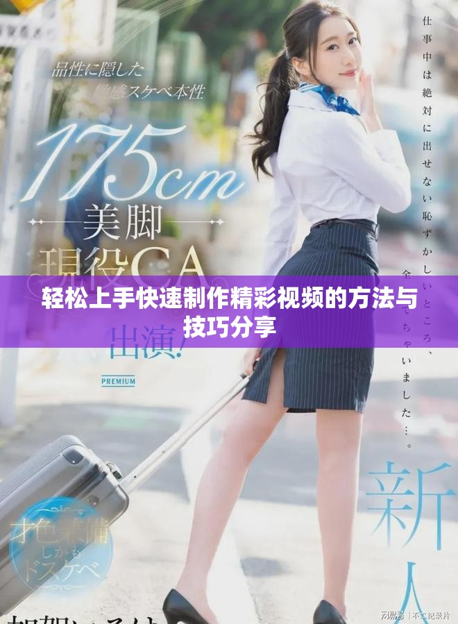 轻松上手快速制作精彩视频的方法与技巧分享