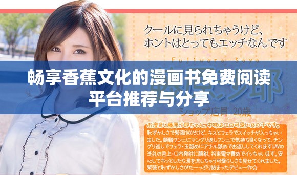 畅享香蕉文化的漫画书免费阅读平台推荐与分享