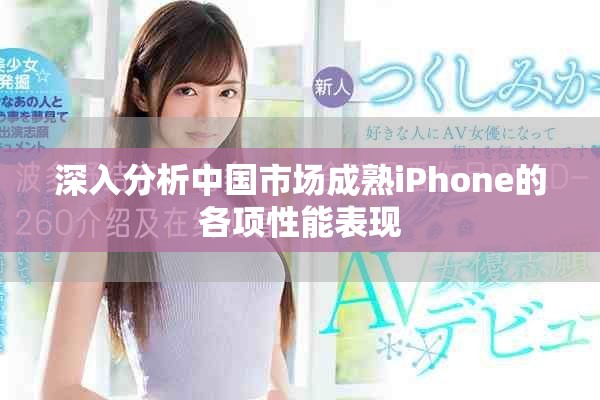 深入分析中国市场成熟iPhone的各项性能表现
