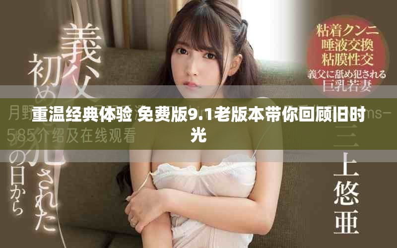 重温经典体验 免费版9.1老版本带你回顾旧时光