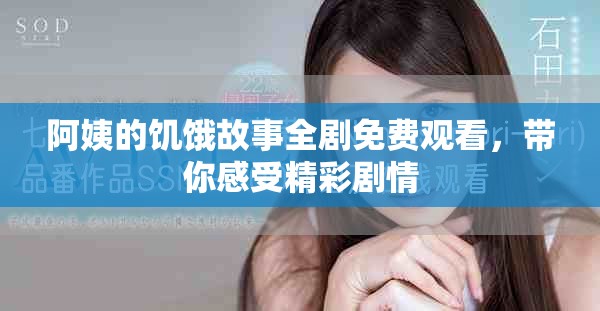 阿姨的饥饿故事全剧免费观看，带你感受精彩剧情